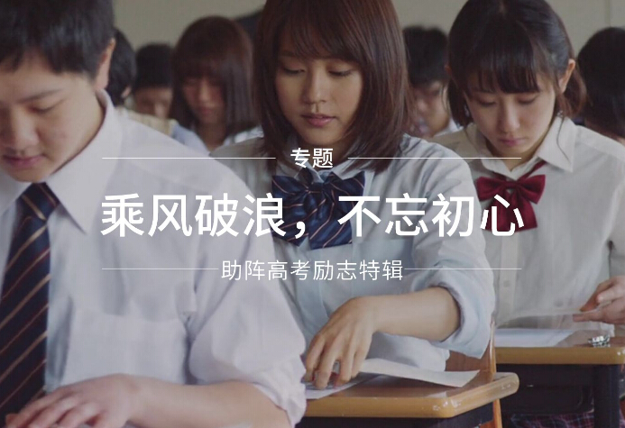 宅男视频在线免费观看厂家为高考学子们加油打气！