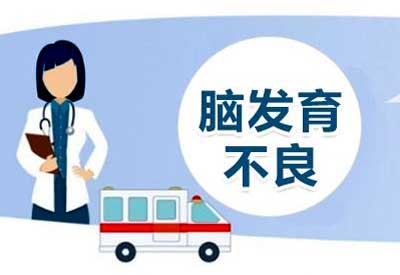 儿童宅男视频黄色网站/测评系统介绍宝宝大脑发育不良的危害 儿童宅男视频黄色网站/测评系统介绍宝宝大脑发育不良的危害