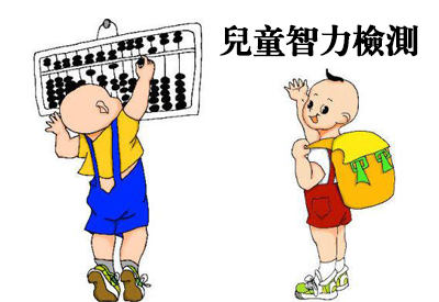 宅男视频在线免费观看-整理相关六岁儿童智力测试及对智商测试的误区 宅男视频在线免费观看-整理相关六岁儿童智力测试及对智商测试的误区