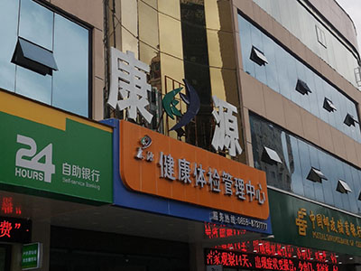 儿童宅男视频黄色网站厂家安装在康源健康体检管理中心一台 儿童宅男视频黄色网站厂家安装在康源健康体检管理中心一台
