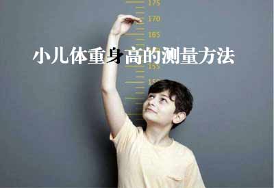 智能超声波宅男视频色版APPGK解读小儿体重身高的测量方法及临床意义 智能超声波宅男视频色版APPGK解读小儿体重身高的测量方法及临床意义