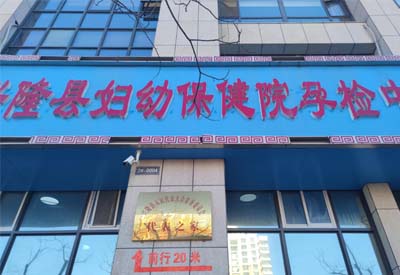 宅男视频在线免费观看厂家多款设备在河北承德兴隆县妇幼保健中心完成安装调试后投入使用