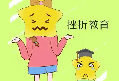 儿童宅男视频黄色网站品牌提醒挫折教育是孩子成长过程中不可缺少的一部分