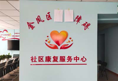 宅男视频在线免费观看厂家山东宅男视频下载与宁夏金凤区社区康复服务中心达成合作